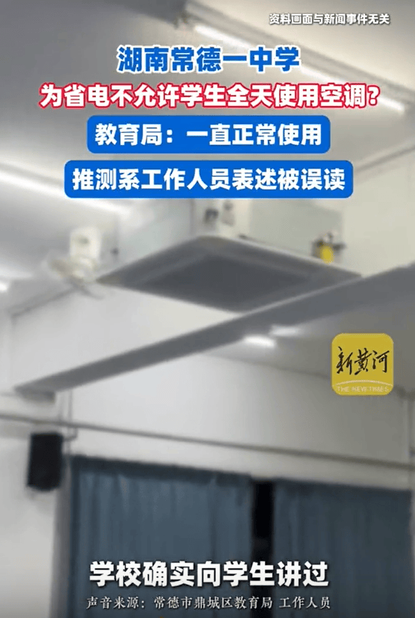 柏雷素尔vs福冈黄蜂_湖南一中学被曝40℃高温不允许学生全天用空调柏雷素尔vs福冈黄蜂,教育局回应:电费超800元也正常使用