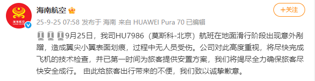 韦斯卡vs马拉加_海南航空:HU7986(莫斯科-北京)航班滑行阶段出现意外剐蹭韦斯卡vs马拉加,造成翼尖小翼表面划痕,无人员受伤