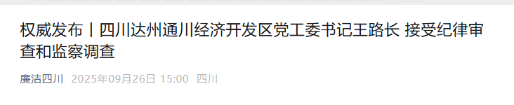皇冠皇冠代理平台_涉嫌严重违纪违法皇冠皇冠代理平台,王路长被查