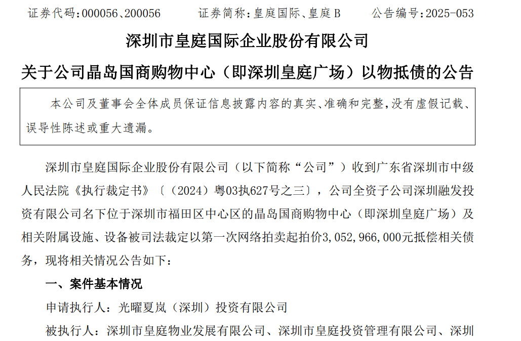 皇冠信用網会员_皇庭国际痛失深圳地标:皇庭广场以超30亿抵债皇冠信用網会员,引退市风险