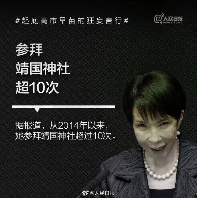 皇冠信用盘正网
_起底高市早苗狂妄言行:否认南京大屠杀皇冠信用盘正网
,参拜靖国神社超10次